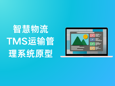 智慧物流TMS运输管理系统原型-这就是产品