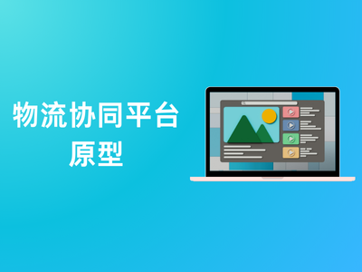 物流协同平台原型-这就是产品