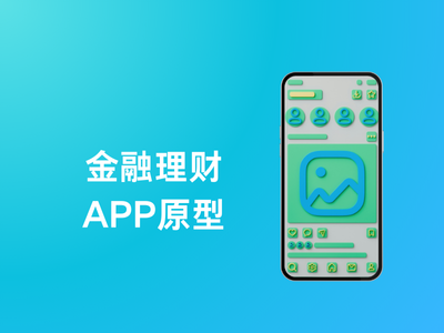 金融理财APP原型-这就是产品