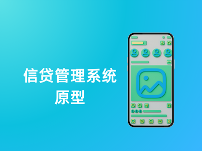 信贷管理系统原型-这就是产品