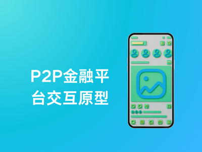 P2P金融平台交互原型-这就是产品