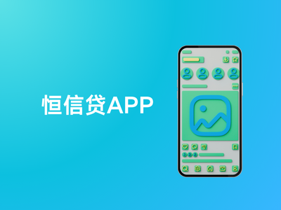 恒信贷APP-这就是产品